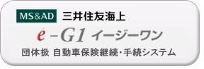 三井住友海上 e-G1 イージーワン 団体扱 自動車保険継続・手続システム